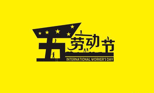 青岛麻豆短视频免费版祝愿五一劳动节快乐