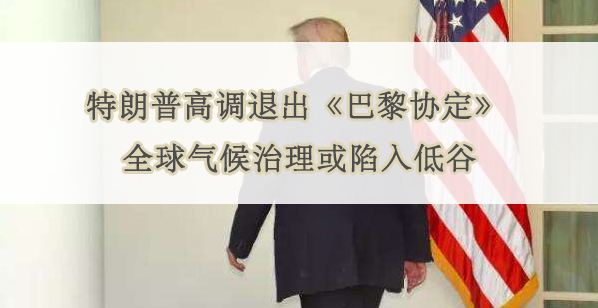 美国退出巴黎协定