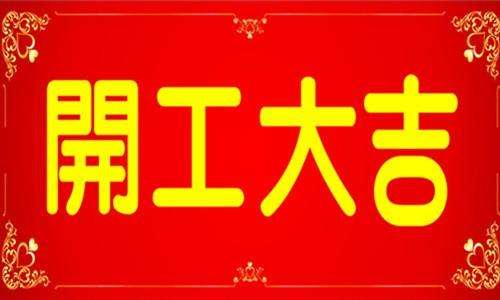 青岛麻豆短视频免费版开工大吉